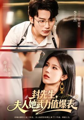 封先生，夫人她武力值爆表(全集)