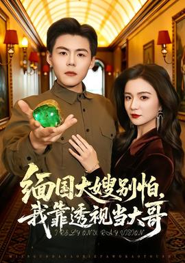 緬國大嫂別怕，我靠透視當(dāng)大哥(全集)