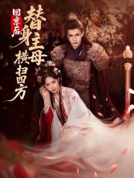 回京后，替身主母橫掃四方(全集)