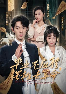 畢業(yè)不應聘，擺攤?cè)ニ忝?全集)