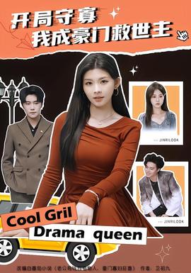 開局守寡，我成豪門救世主(全集)