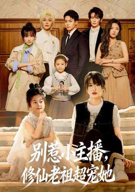 別惹小主播，修仙老祖超寵她(全集)
