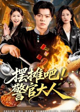 擺攤吧！警官大人(全集)