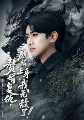 贅婿復(fù)仇，麒麟上身，我無敵了(全集)