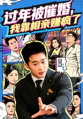 過年被催婚，我靠相親賺瘋了(全集)