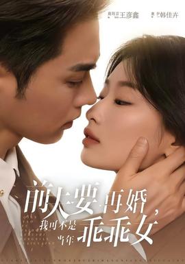 前夫要再婚，我可不是當(dāng)年乖乖女(全集)