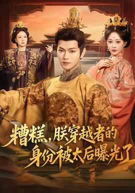 糟糕，朕穿越者的身份被太后曝光了(全集)