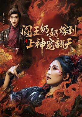 閻王奶奶嫁到，上神寵翻天(全集)