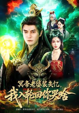 冥帝老婆裝失憶，我入輪回你哭啥(全集)