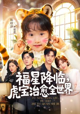福星降臨，虎寶治愈全世界(全集)