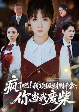 瘋了吧!我頂級財(cái)閥千金，你當(dāng)我廢柴(全集)