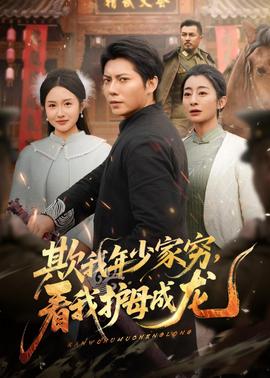 欺我年少家窮，看我護(hù)母成龍(全集)