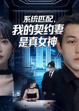 系統(tǒng)匹配，我的契約妻是真女神(全集)