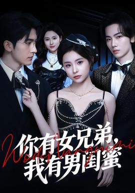 你有女兄弟，我有男閨蜜(全集)