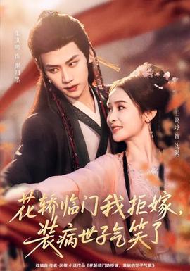 花轎臨門我拒嫁，裝病世子氣笑了(全集)