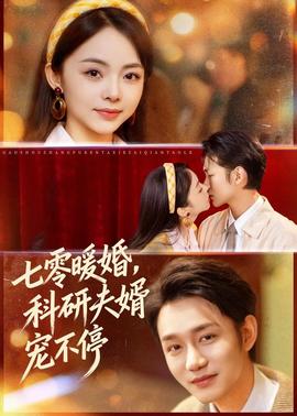 七零暖婚，科研夫婿寵不停(全集)