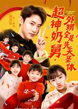 超神奶舅，外甥全是先天圣體(全集)