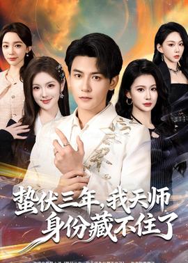 蟄伏三年，我天師身份藏不住了(全集)
