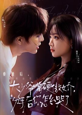 大少爺嘴硬傲嬌，分手后你怎么哭了(全集)