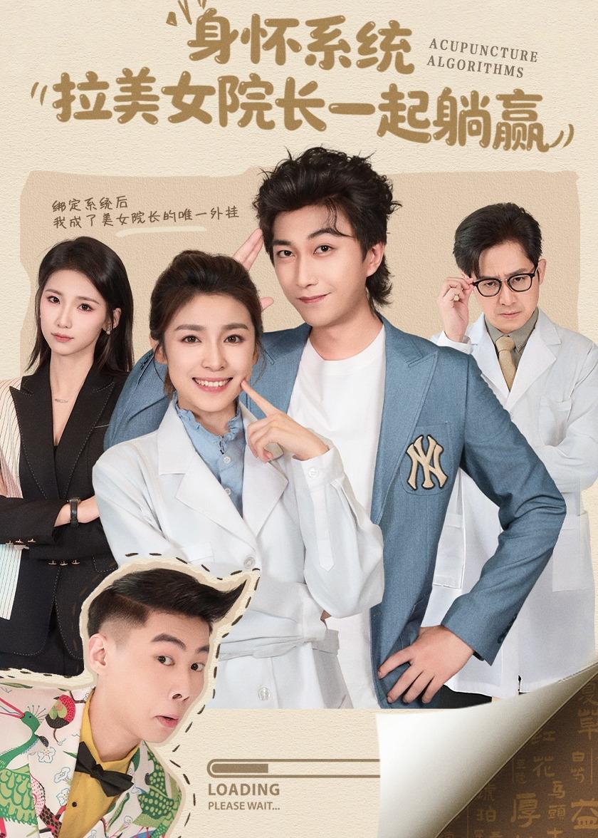 身懷系統(tǒng)，拉美女院長一起躺贏(全集)