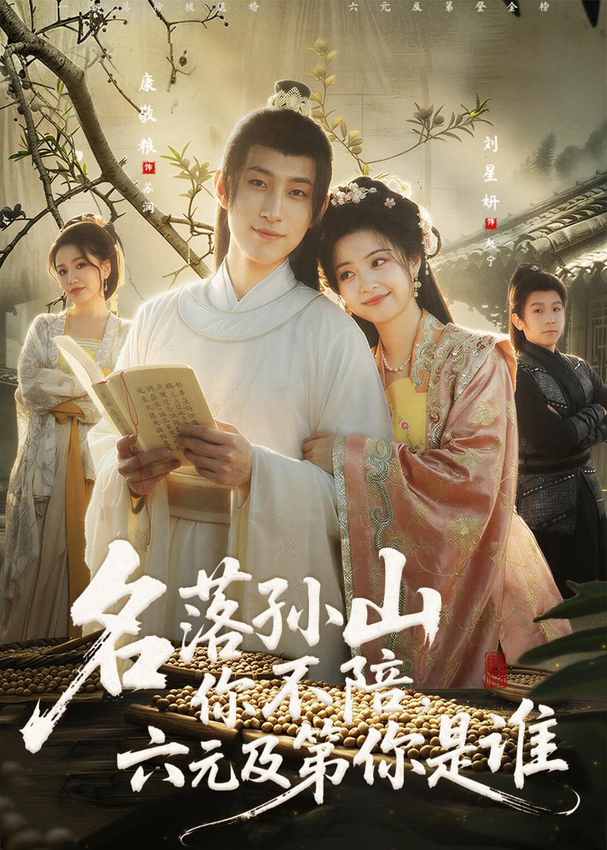 名落孫山你不陪，六元及第你是誰(全集)