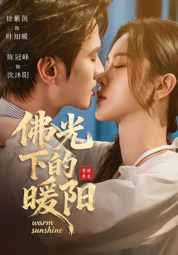 佛光下的暖陽(全集)