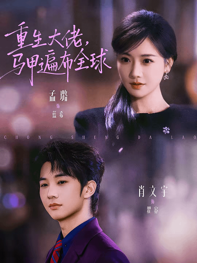 重生大佬，馬甲遍布全球(全集)