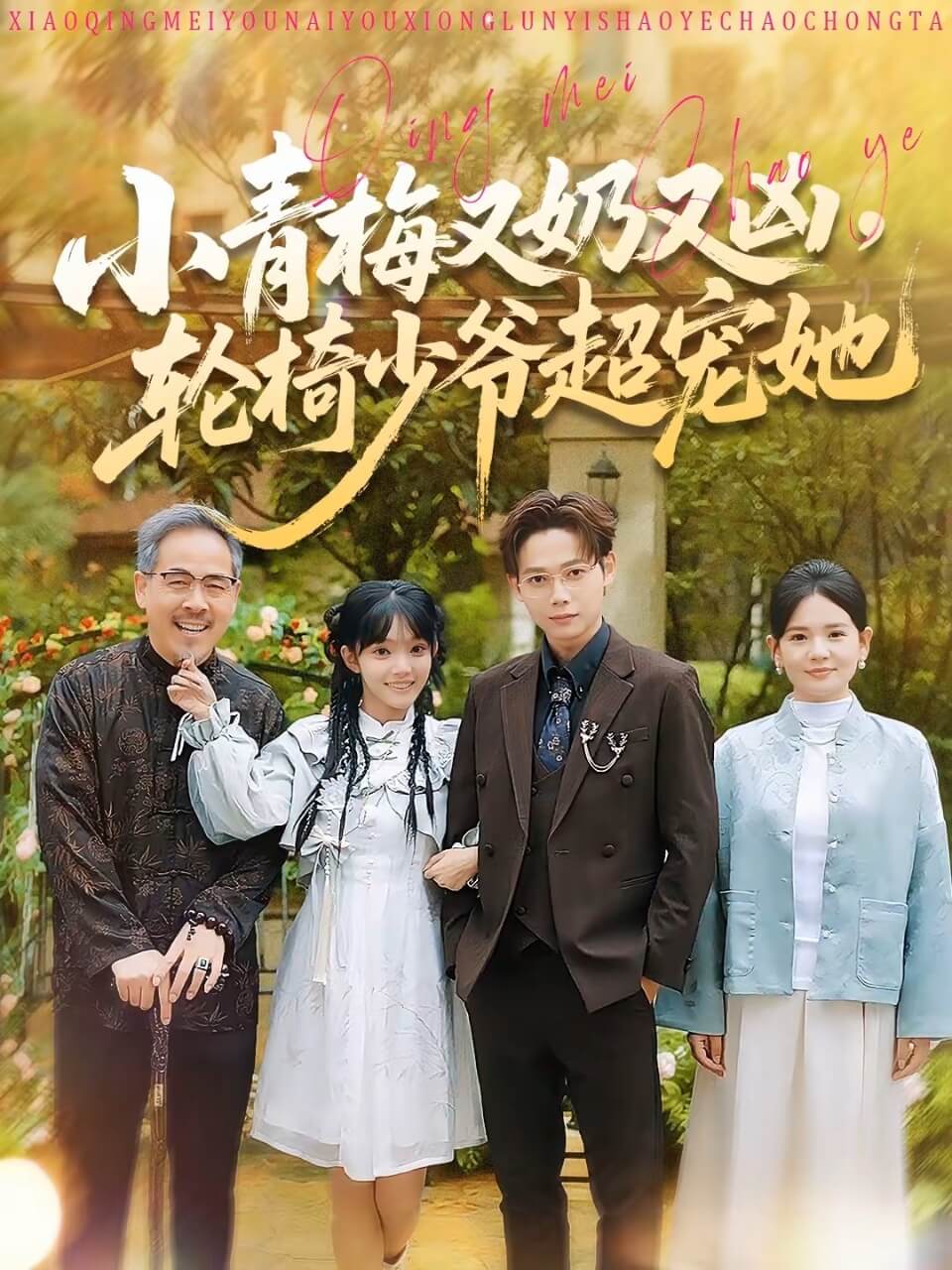 小青梅又奶又兇，輪椅少爺超寵她(全集)