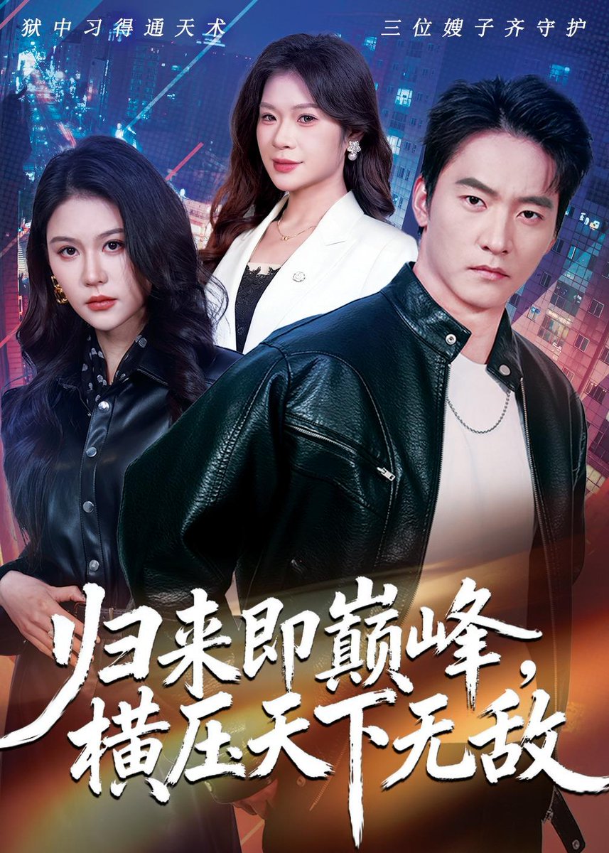 歸來(lái)即巔峰，橫壓天下無(wú)敵(全集)