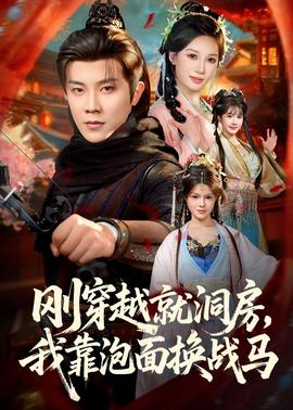 剛穿越就洞房，我靠泡面換戰(zhàn)馬(全集)