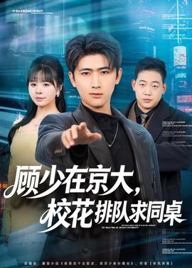 顧少在京大，?；ㄅ抨?duì)求同桌(全集)
