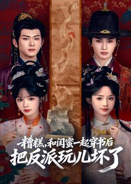 糟糕！和閨蜜一起穿書后把反派玩壞了(全集)