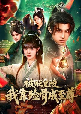 被貶皇陵，我靠殮骨成至尊(全集)