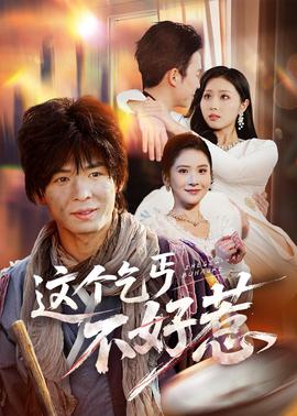 這個乞丐不好惹(全集)