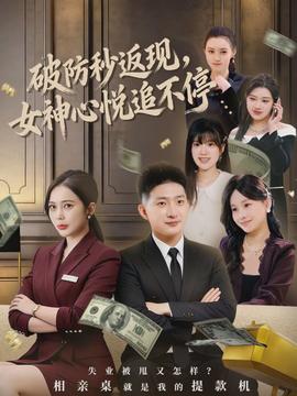 破防秒返現(xiàn)，女神心悅追不停(全集)