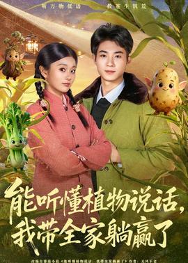 能聽懂植物說話，我?guī)姨哨A了(全集)