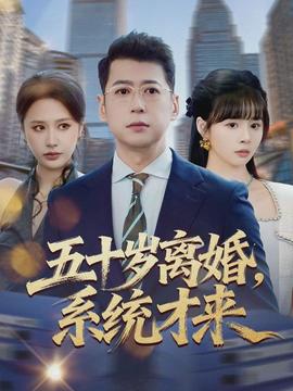 五十歲離婚，系統(tǒng)才來(lái)(全集)