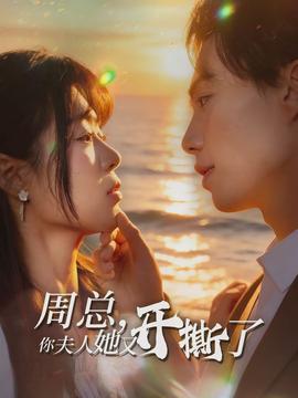 周總，你夫人她又開撕了(全集)