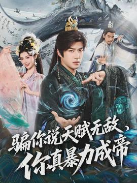 騙你說天賦無敵，你真暴力成帝(全集)