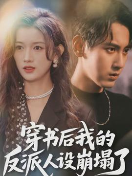 穿書后，我的反派人設(shè)崩塌了(全集)