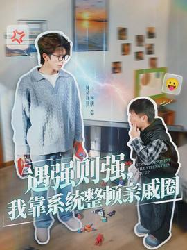遇強則強，我靠系統(tǒng)整頓親戚圈(全集)