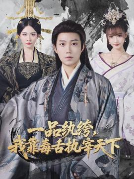 一品紈绔，我靠毒舌執(zhí)宰天下(全集)