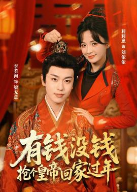 有錢沒錢，搶個皇帝回家過年(全集)