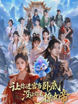 讓你進宮當臥底，沒讓你去撩女帝(全集)