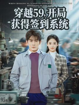 穿越59，開局獲得簽到系統(tǒng)(全集)