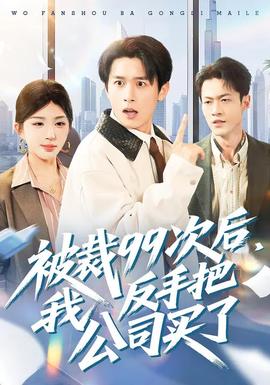 被裁99次后，我反手把公司買了(全集)