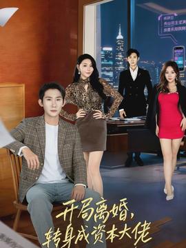 開(kāi)局離婚，轉(zhuǎn)身成資本大佬(全集)