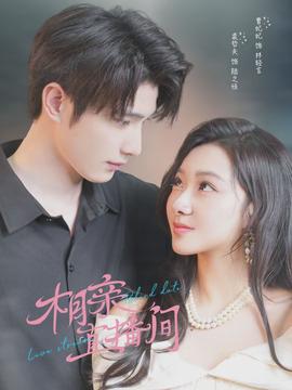 相親直播間(全集)