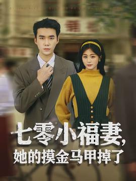 七零小福妻，她的摸金馬甲掉了(全集)