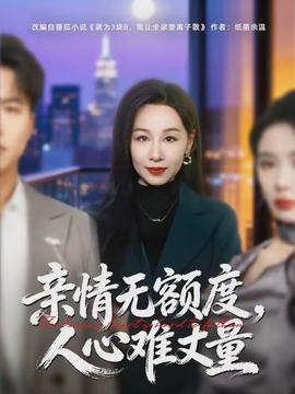 親情無額度，人心難丈量(全集)